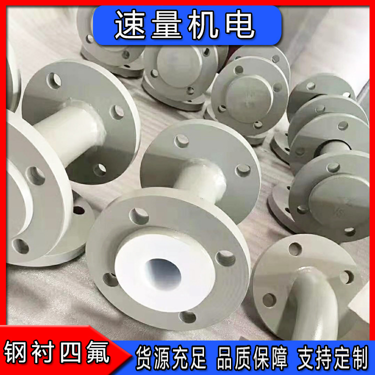 供应钢衬四氟管道不锈钢衬四氟管化工化水用衬塑衬四氟管衬氟弯头