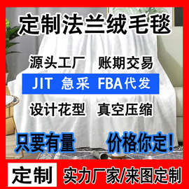 亚马逊法兰绒毛毯定制图案法兰绒毛毯跨境爆款午休礼品空调毯盖毯