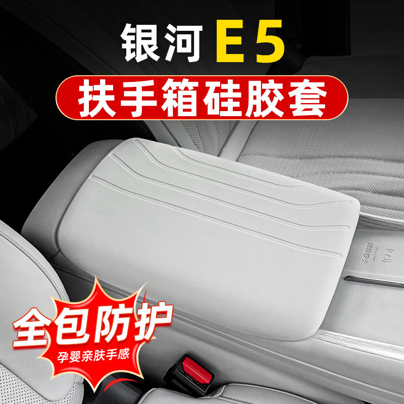 Suitable for Galaxy E5 Armrest Box Silicone Protective Cover Car Accessories Center Console Interior Modification Waterproof and Dirt-Resistant Protective Pad