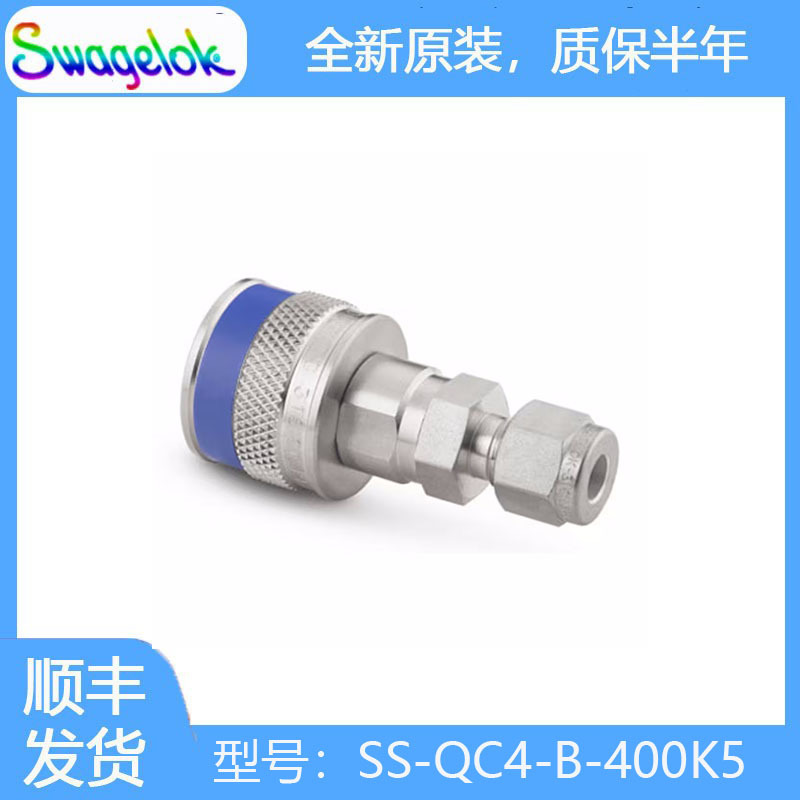Swagelok世伟洛克(SS-QC4-B-400K5)不锈钢仪表快速接头本体0.2 Cv