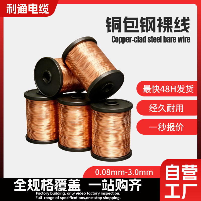 0.12MM-3.0MM单股铜包钢丝铜包钢线无磁铜包钢线镀锡铜包钢丝