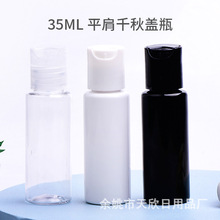 35m平肩透明色千秋盖按压乳液瓶 洗发水沐浴试用装透明空瓶小瓶子