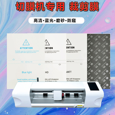切膜机专用膜手机膜水凝膜手机软膜磨砂TPU防窥膜切割膜方块膜|ms