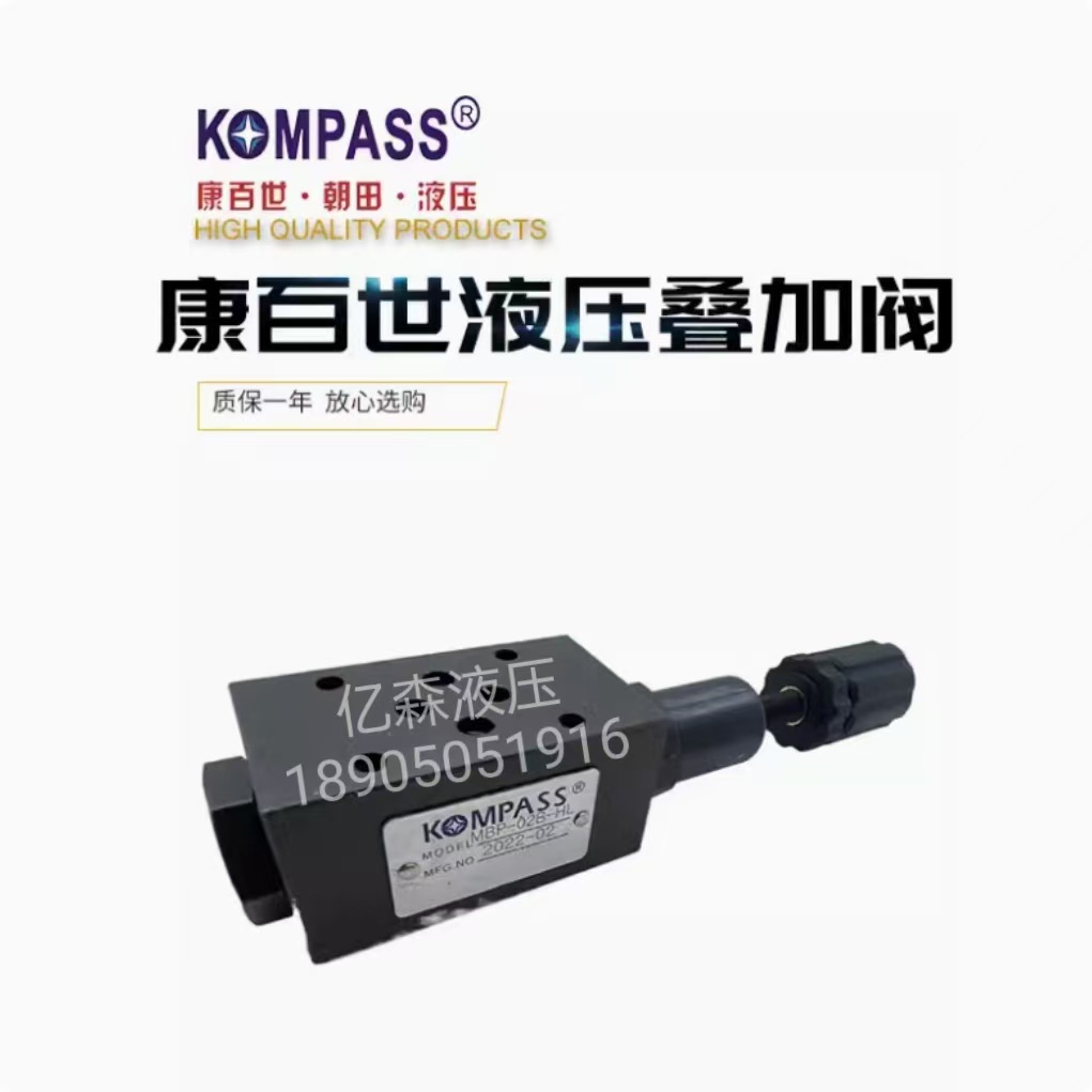 KOMPASS康百世叠加式溢流阀MBP-02B MBA-03H MBB-02C MBW-02/03