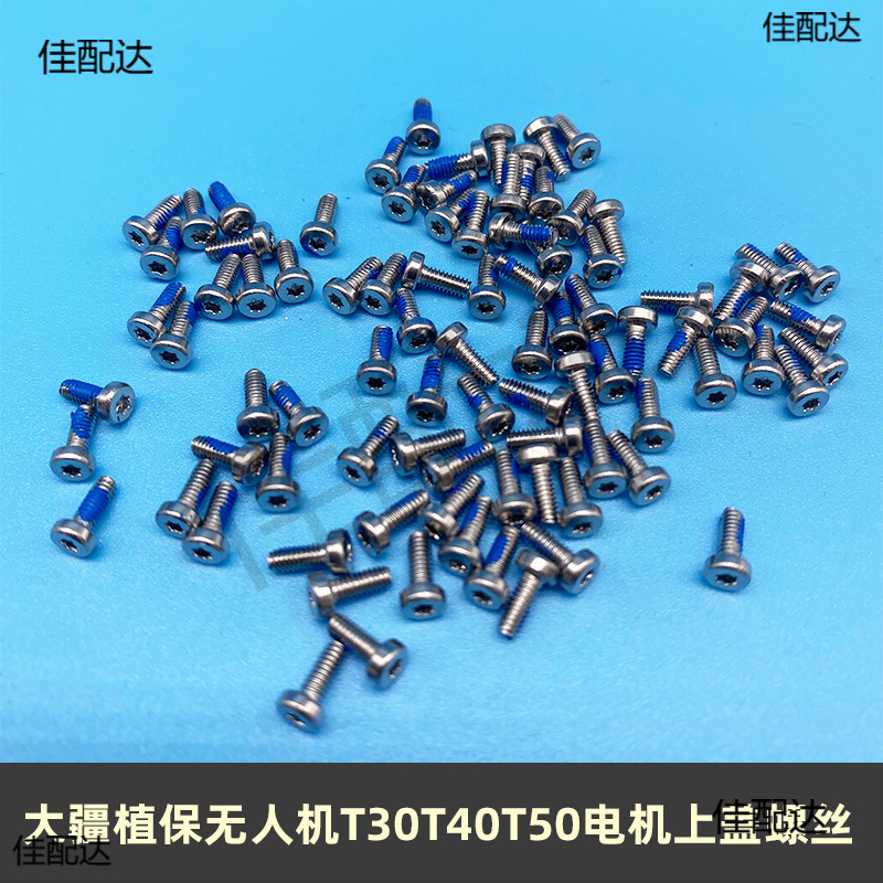 适配大疆农业植保无人机DJI AGRAS T20T30T40T50电机上盖螺丝飞机
