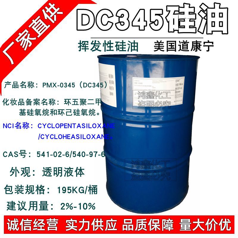 道康宁PMX-0345Z 环五聚二甲基硅氧烷 清爽不油腻dc345挥发性硅油