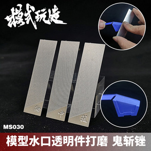 Mode Play Ghost Chopping File MS030 Model Nozzle Transparent Parts Grinding Tool Parts Nozzle Grinding
