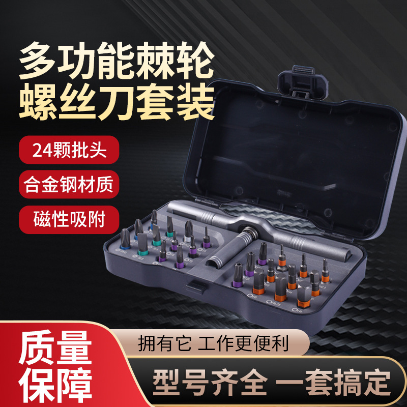 跨境爆款多功能棘轮螺丝刀套装家用24合一多用途高硬度工具套装