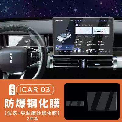Film Interior Screen Protection – Car interior film - suitable-for-24-25-models-icar-03-navigation-instrument-frosted-tempered-film