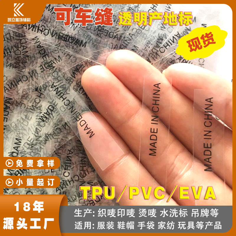 可车缝PVC透明中国制造英文字母原产地madeinchina标签tpu水洗标