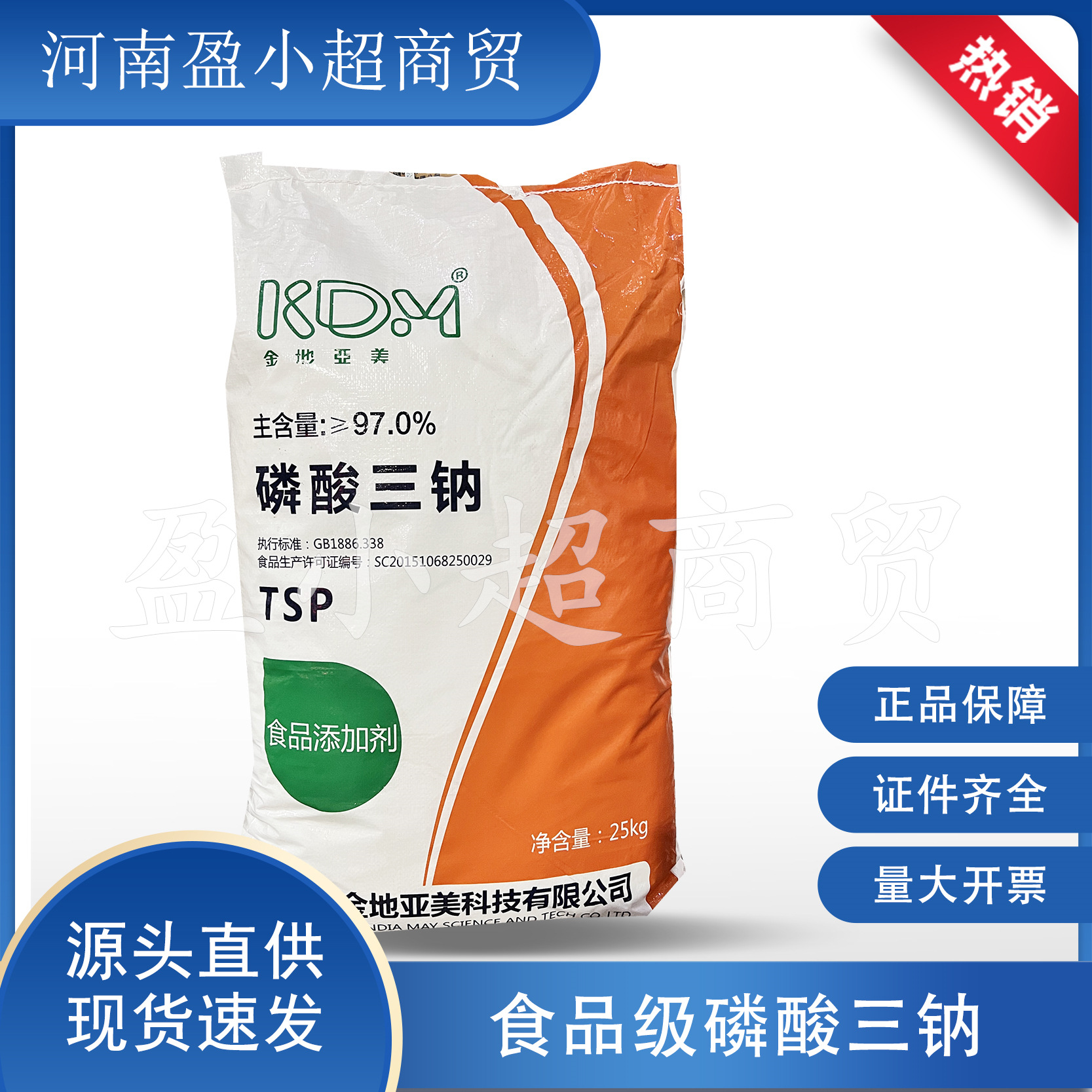 批发金地亚美食品级磷酸三钠 营养增补剂磷酸三钠瓶罐洗涤剂