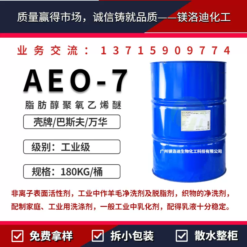 脂肪醇聚氧乙烯醚AEO-7非离子表面活性剂Lutensol A7N MOA-7