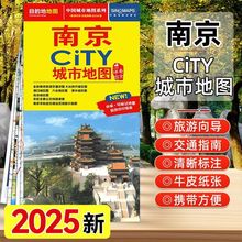 【中国地图出版社】2025年新版 city城市旅游地图 大尺寸地图