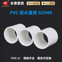�羳����ѷ����������׼UPVC��ˮֱ��ͷֱͨSCH40��ͷ���Ϲ���