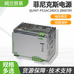 フェニックススイッチング電源モジュールQUINT-PS/1ac/24dc/40-2866789スポット供給