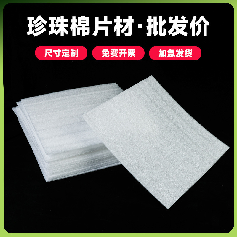 跨境珍珠棉切片尺寸全加厚泡沫板垫片白色片材EPE珍珠棉薄片批发|undefined