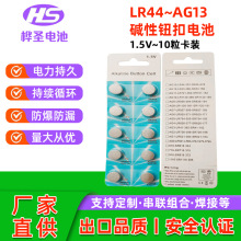 厂家大量直供AG13纽扣电池LR44 纽扣电池1.5V 10个卡装电子电池