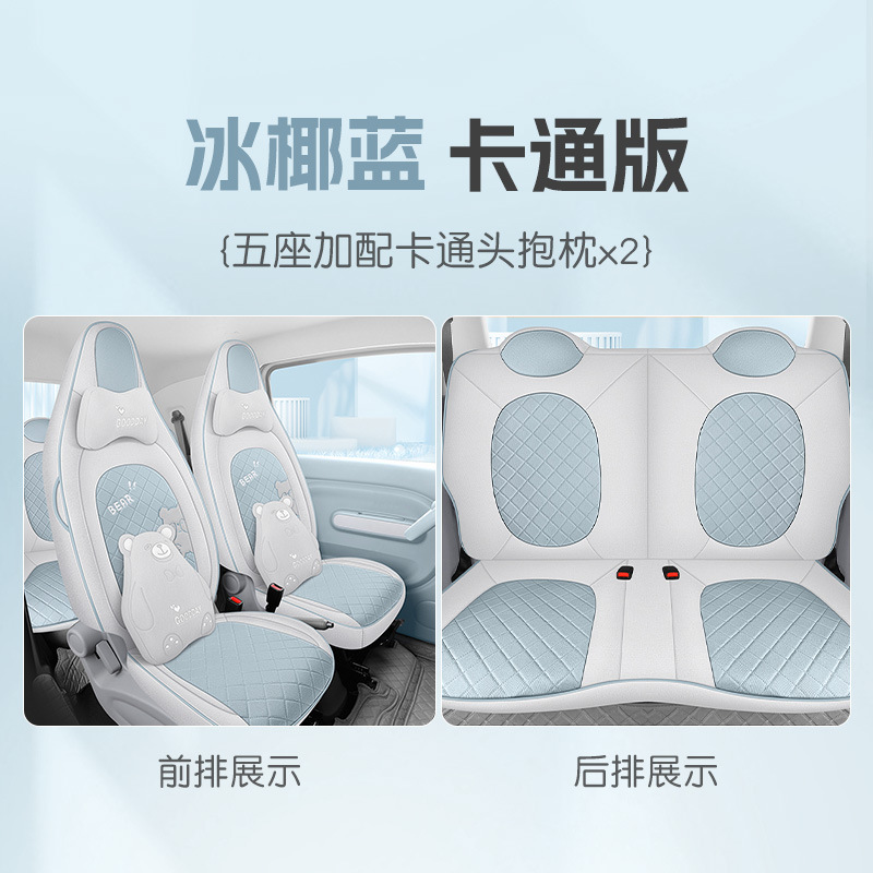 Bēnténg – Modelə uyğun (Original) oturacaq örtükləri Four-Seat Full Surround - iced-coconut-blue-four-seat-full-surround-cartoon-edition-bestune-pony-dedicated