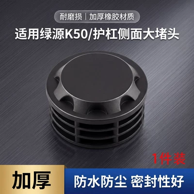 Bumper Anti-Collision Thickened Anti-Rust Protective Cover Suitable for the Side Large Plug of the Luyuan K50 Electric Vehicle Guard Bar (Elektromobil üçün bamper qoruyucu yastıqlar) - high-quality-1-bumper-protection-plug