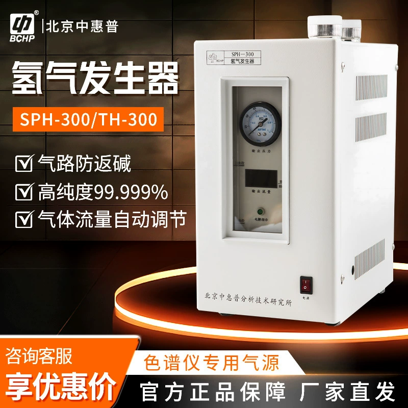 Пекин zhonghp SPH-200TH300 специальная лаборатория для метеорологической хроматографии генератор водорода из чистой воды высокой чистоты