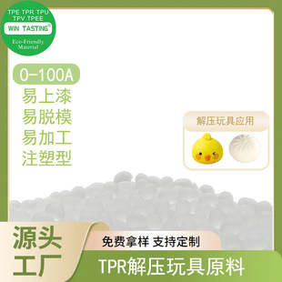 TPR decompression toy raw material high rebound wear-resistant easy to color easy to demoulding injection grade thermoplastic rubber plastic