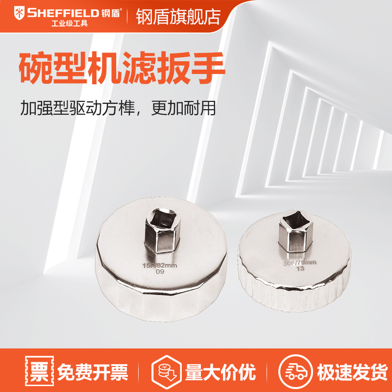 钢盾 SHEFFIELD S112022 碗式滤清器扳手14P/65-64mm