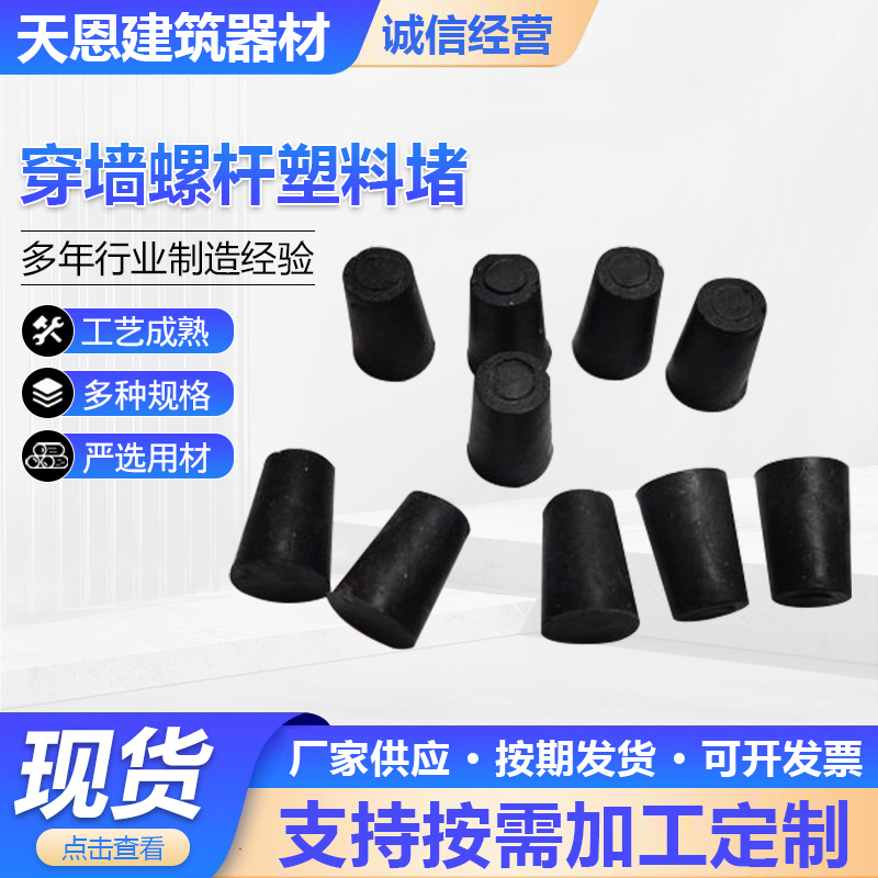 穿墙螺杆塑料堵塑料橡胶螺杆眼堵头锥形建筑内外螺杆眼封堵穿墙线
