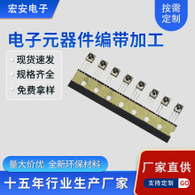 电容器编带加工电容器防静电编带 电子元器件编带加工插件编带