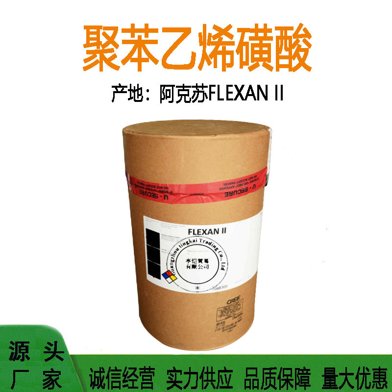 阿克苏 FLEXAN II 聚苯乙烯磺酸钠 护理聚合物 1KG起