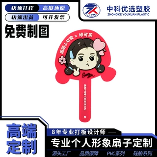 定制创意可爱PVC手办便携式广告扇宣传印刷企业学校礼品异形卡通