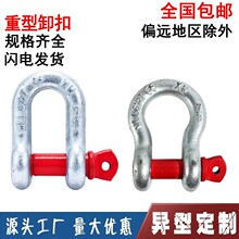 弓形卸扣D形美式卸扣国标起重型卸扣吊钩U型卸扣吊环卡环马蹄卡扣