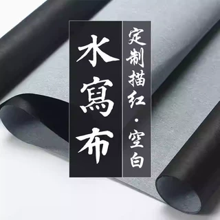 水写布定制米格/回格/九宫格/竖格/横格等加厚速干学生毛笔练字布