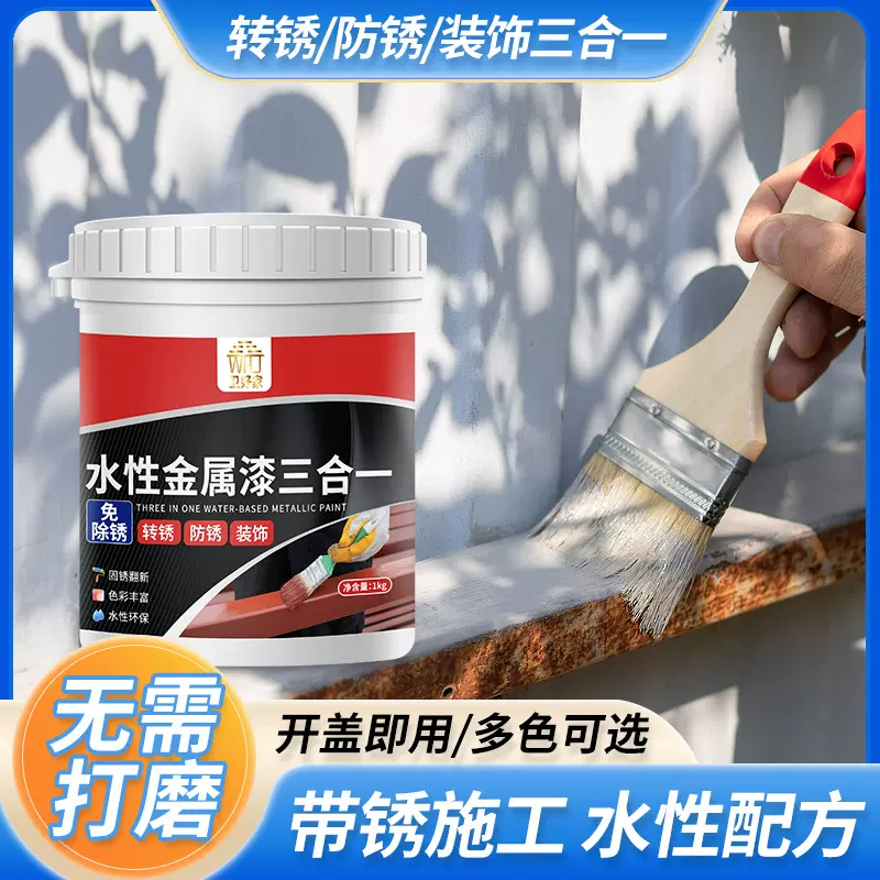 免打磨水性三合一金属漆铁锈转化剂防锈漆免除锈防腐防锈