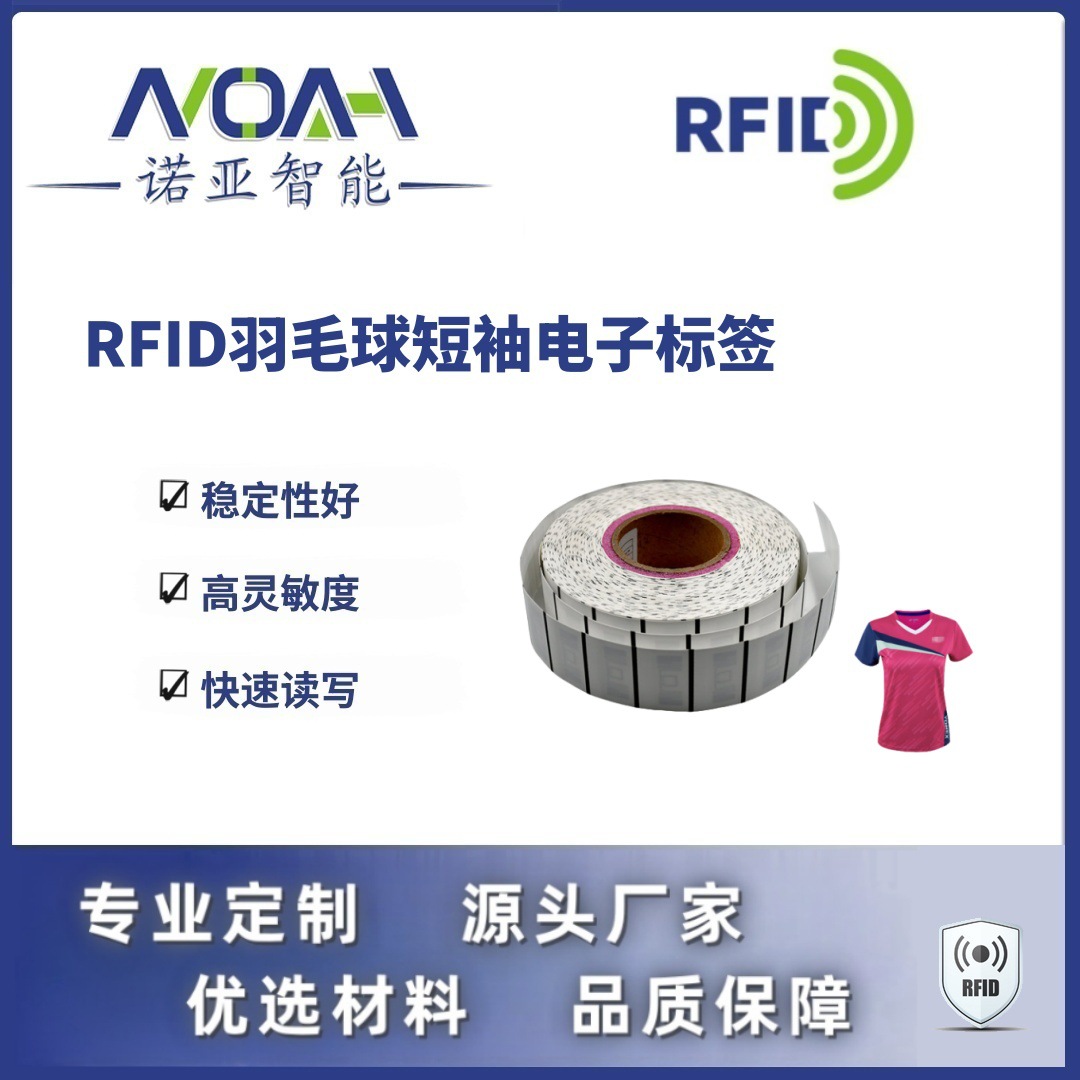 RFID电子标签生产厂家 羽毛球短袖电子标签 织唛RFID电子标签