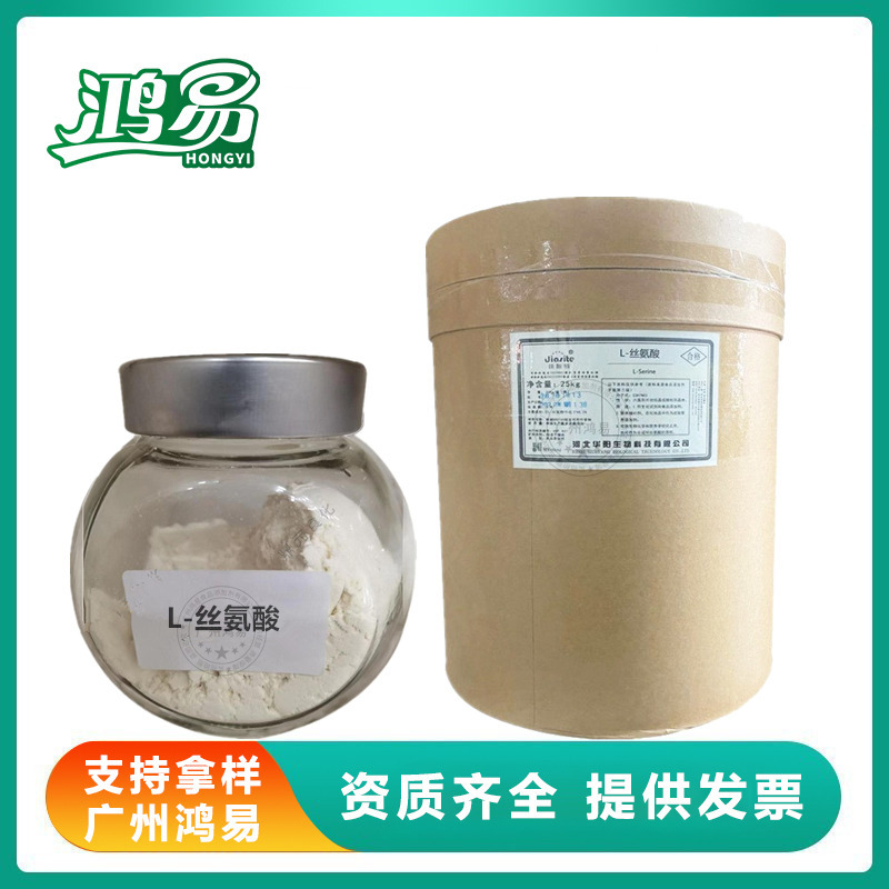 华阳 L-丝氨酸 食品级 丝氨酸L-2-氨基-3-羟基丙酸 营养增补剂