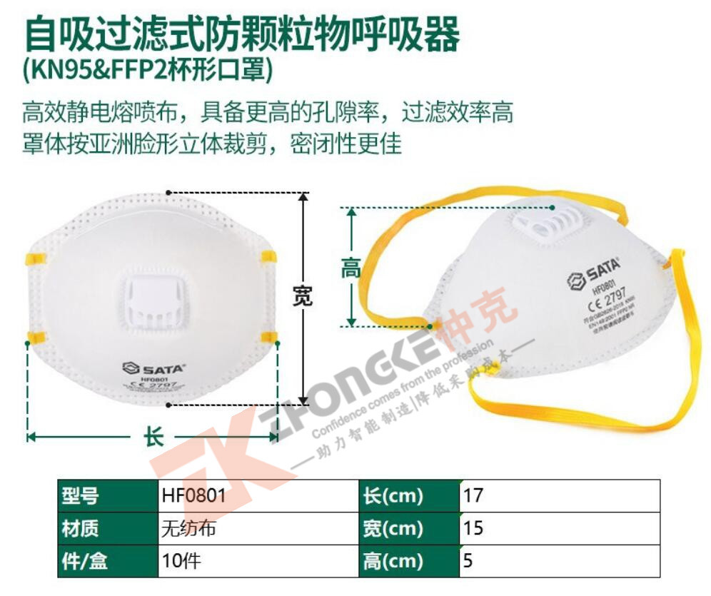 SATA口罩|世达自吸过滤式防颗粒物(KN95&FFP2）HF0801舒适透气