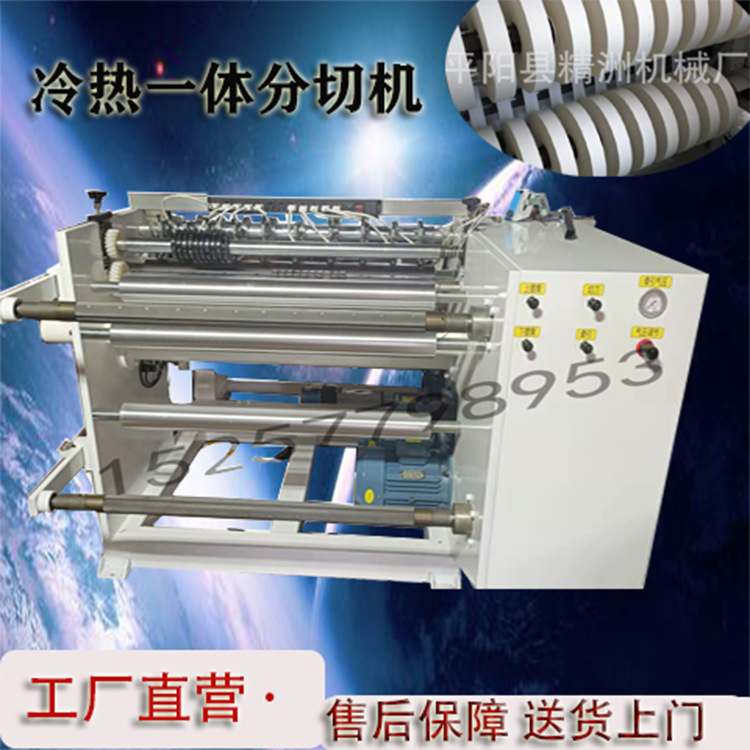 电脑全自动高速分切机冷热一体分切分条机售后无忧高速分条