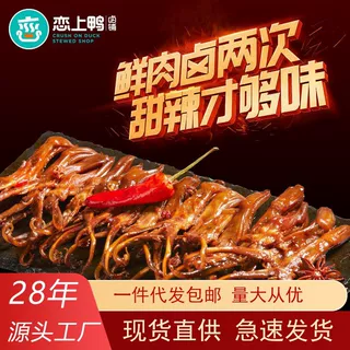 厂家直销批发恋上鸭甜辣鸭舌头休闲食品零食香烤鸭舌500g卤味鸭货