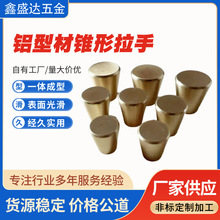铝合金锥形拉手抽屉门拉手柜门门把手单孔拉手法式轻奢家具拉手