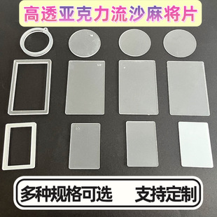 Liusha Mahjong Yayli Board Board ручная работа ручной работы DIY домашняя прозрачная прозрачная песчаная карта.