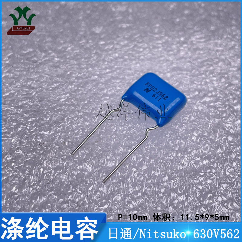 日通/Nitsuko  FPD22J562K4-F 630V562KP10 金属薄膜 涤纶电容