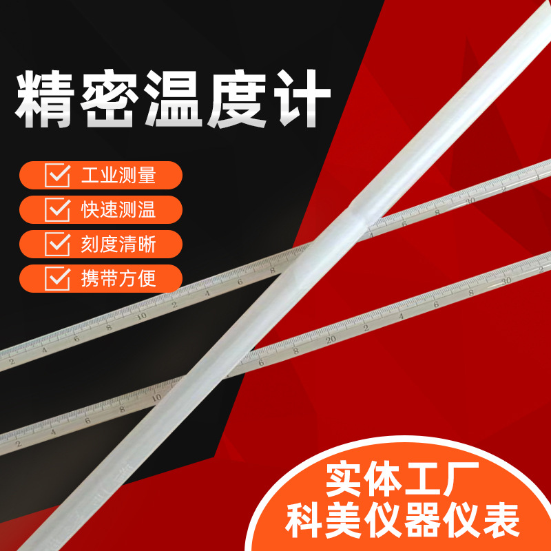 高精度工业测温玻璃棒水银温度计实验室用温度计 0.1玻璃棒温度计