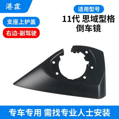 Rear mirror/rearview mirror assembly, Type 11Th Generation Civic Rearview Mirror - upper-cover-of-the-support-co-pilot
