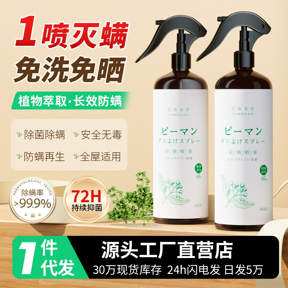 Янис Бытовая Зеленый перец Юньнань Materia Medica Спрей для удаления клещей Стерилизация и удаление вкуса Кровать Диван Стерилизация