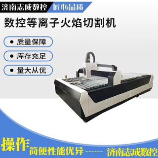 数控等离子火焰切割机  碳钢不锈钢切割机 等离子数控切割机