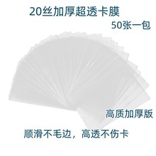 加厚高透卡膜卡套专辑小卡保护袋套20丝膜明信片牌套桌游配件卡套