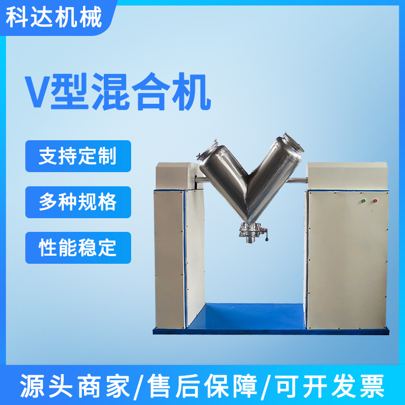 科达机械专业制造 v型混合机食品医药混合设备卧式电动干粉搅拌混