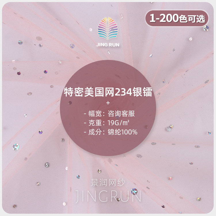 234圆点银镭冲片特密美国网布 19g无弹锦纶烫亮片网纱 公主群面料