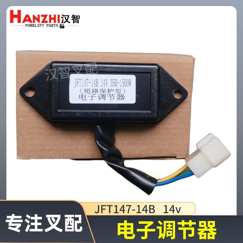 叉车电子调节器JFT147合力叉车配件发电机短路保护器5线350-1500W