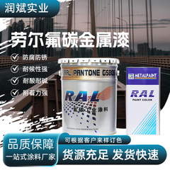 氟碳漆现货金属防锈防腐漆抗紫外线劳尔氟碳金属漆20KG+5KG固化剂
